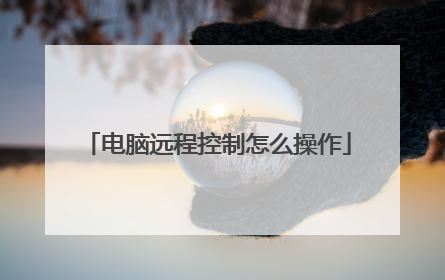 电脑远程控制怎么操作