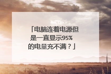 电脑连着电源但是一直显示95%的电量充不满？