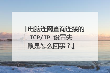 电脑连网查询连接的TCP/IP 设置失败是怎么回事？