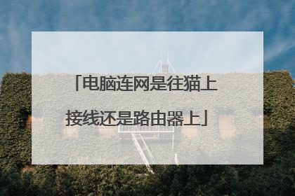电脑连网是往猫上接线还是路由器上