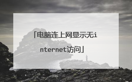 电脑连上网显示无internet访问