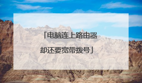 电脑连上路由器却还要宽带拨号