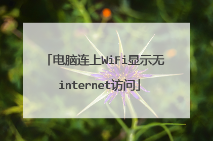 电脑连上WiFi显示无internet访问