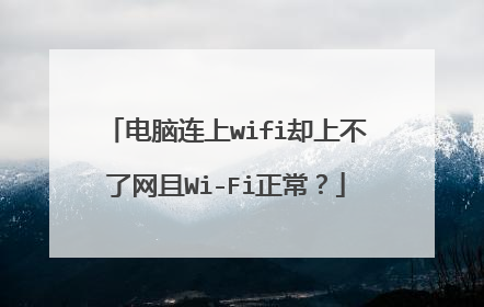 电脑连上wifi却上不了网且Wi-Fi正常?