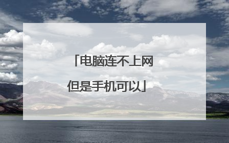 电脑连不上网但是手机可以