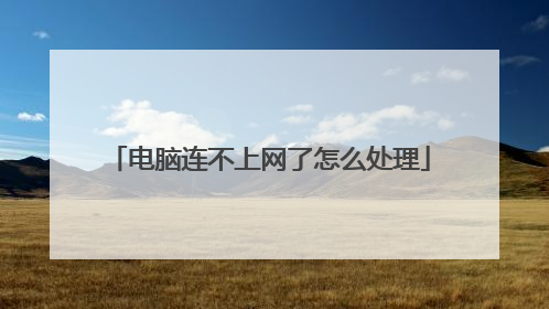 电脑连不上网了怎么处理