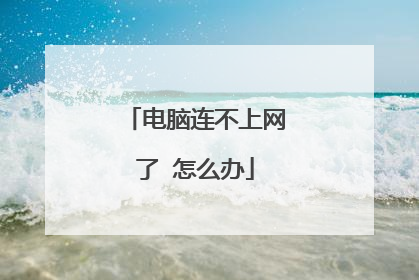 电脑连不上网了 怎么办
