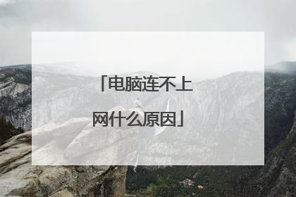 电脑连不上网什么原因