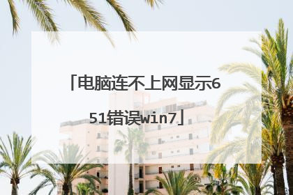 电脑连不上网显示651错误win7