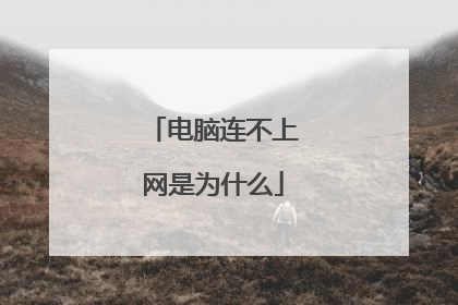电脑连不上网是为什么