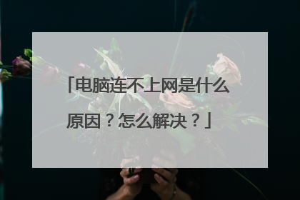 电脑连不上网是什么原因?怎么解决?