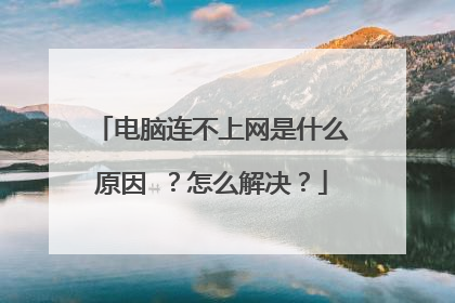 电脑连不上网是什么原因 ？怎么解决？