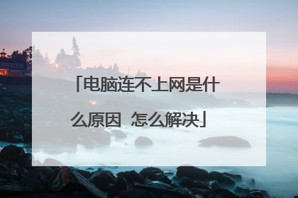 电脑连不上网是什么原因 怎么解决