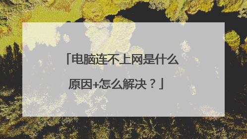 电脑连不上网是什么原因+怎么解决？