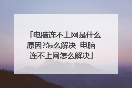 电脑连不上网是什么原因?怎么解决 电脑连不上网怎么解决