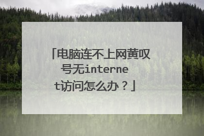 电脑连不上网黄叹号无internet访问怎么办？