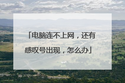 电脑连不上网,还有感叹号出现,怎么办