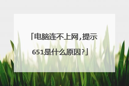 电脑连不上网,提示651是什么原因?