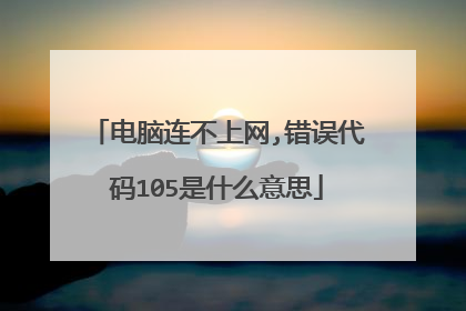 电脑连不上网,错误代码105是什么意思