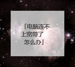 电脑连不上宽带了 怎么办