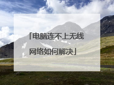 电脑连不上无线网络如何解决