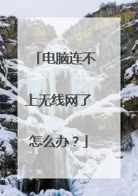 电脑连不上无线网了怎么办？