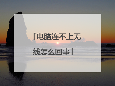 电脑连不上无线怎么回事