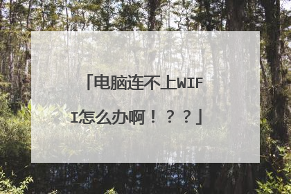 电脑连不上WIFI怎么办啊!??