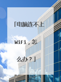 电脑连不上WiFi，怎么办？