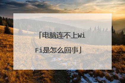 电脑连不上WiFi是怎么回事