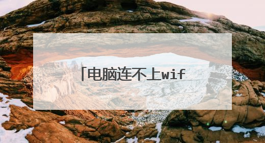 电脑连不上wifi，总显示正在获取网络地址怎么办？