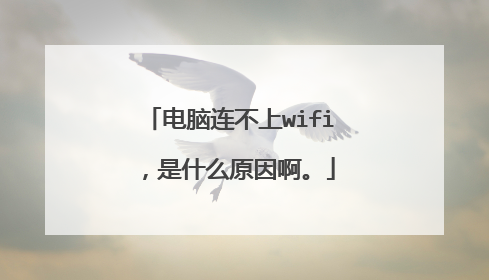 电脑连不上wifi，是什么原因啊。