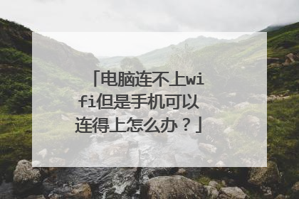 电脑连不上wifi但是手机可以连得上怎么办?