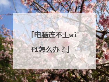 电脑连不上wifi怎么办?