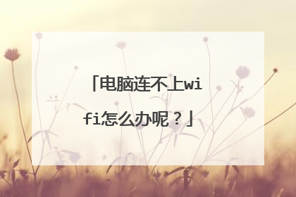 电脑连不上wifi怎么办呢?