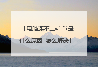 电脑连不上wifi是什么原因 怎么解决