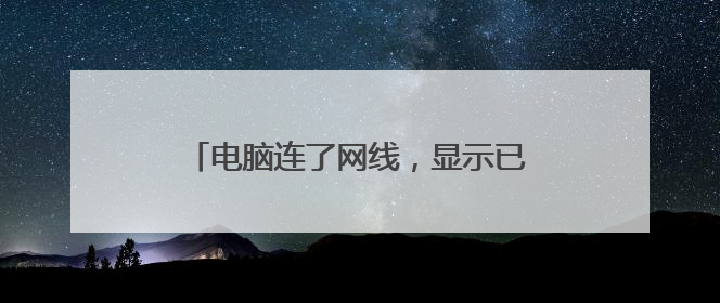 电脑连了网线,显示已连接,但无法上网?