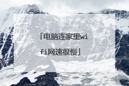 电脑连家里wifi网速很慢