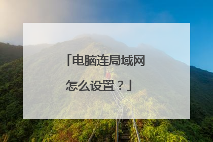 电脑连局域网怎么设置?