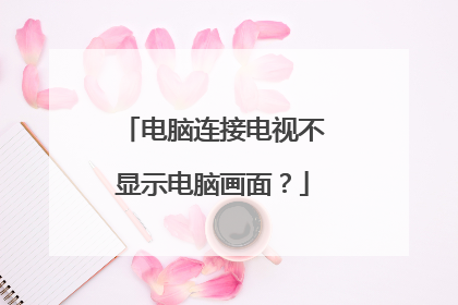 电脑连接电视不显示电脑画面?