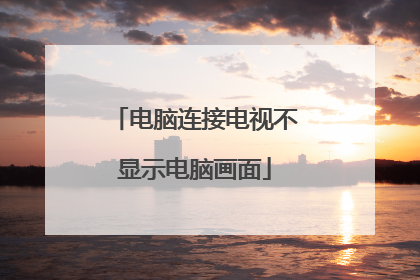 电脑连接电视不显示电脑画面