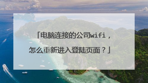 电脑连接的公司wifi,怎么重新进入登陆页面?