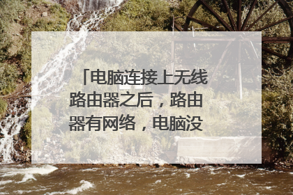 电脑连接上无线路由器之后,路由器有网络,电脑没有网络怎么办?
