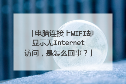 电脑连接上WIFI却显示无Internet访问，是怎么回事？