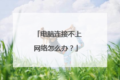 电脑连接不上网络怎么办?