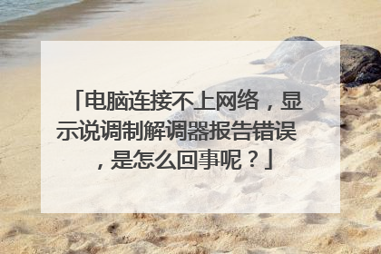 电脑连接不上网络，显示说调制解调器报告错误，是怎么回事呢？
