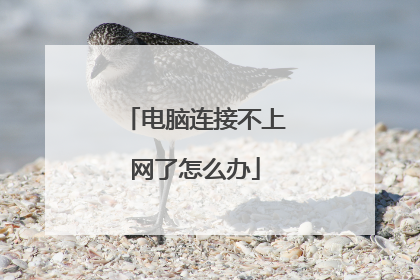 电脑连接不上网了怎么办