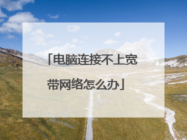 电脑连接不上宽带网络怎么办