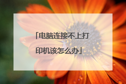 电脑连接不上打印机该怎么办