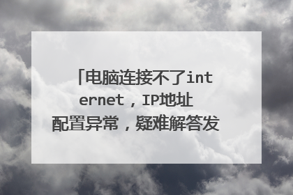 电脑连接不了internet，IP地址配置异常，疑难解答发生意外错误？